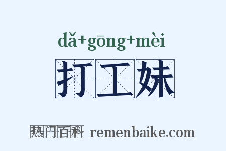 打工妹是什么意思的图片